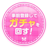 事前登録してガチャを回す！