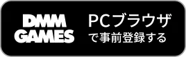 DMM GAMES PCブラウザで事前登録する