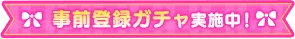 事前登録ガチャ実施中！