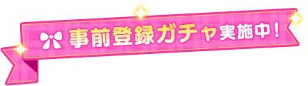 事前登録ガチャ実施中！