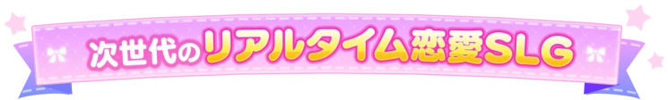 次世代のリアルタイム恋愛SLG