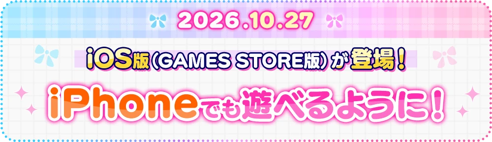2026.10.27 iOS版(GAMES STORE版)が登場！iPhoneでも遊べるように！