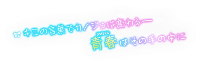 キミの言葉でカノジョは変わる 青春はその手の中に