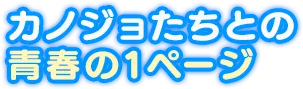 カノジョたちとの青春の1ページ