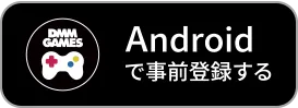 Androidで事前登録する