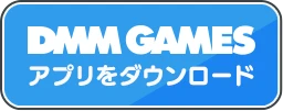 DMM GAMES アプリをダウンロード