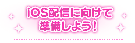 iOS配信に向けて準備しよう！