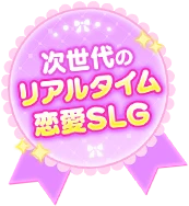 次世代のリアルタイム恋愛SLG